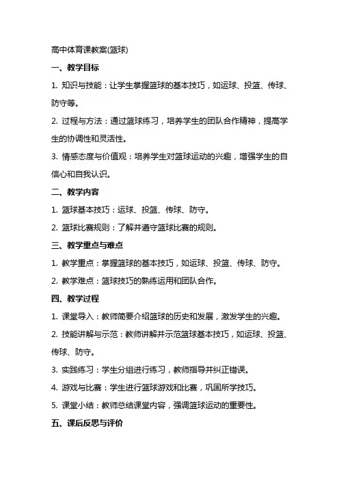 高中体育课教案(篮球)