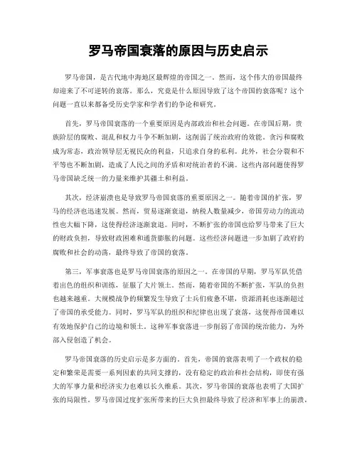 罗马帝国衰落的原因与历史启示