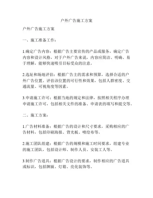 户外广告施工方案