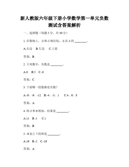 新人教版六年级下册小学数学第一单元负数测试含答案解析