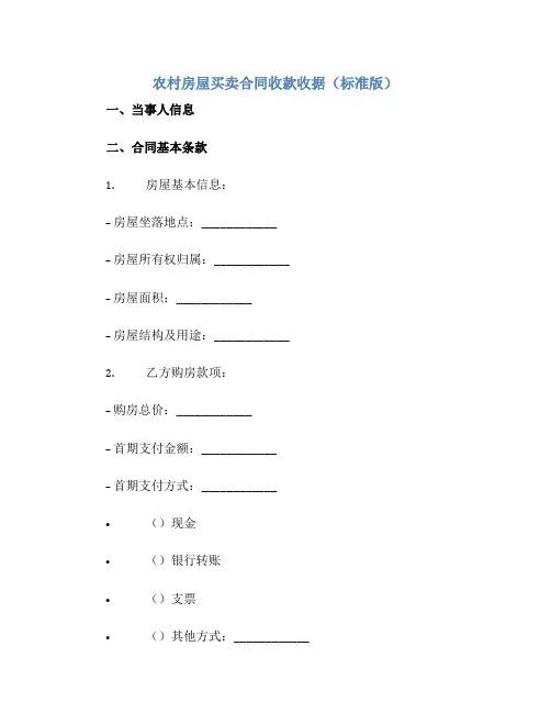 农村房屋买卖合同收款收据(标准版)