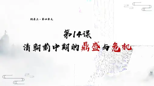 必修 《中外历史纲要》(上)第14课 清朝前中期的鼎盛与危机 课件