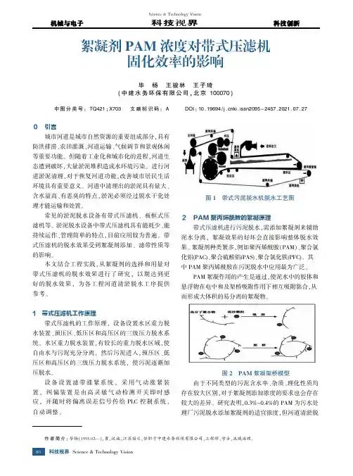 絮凝剂PAM浓度对带式压滤机固化效率的影响