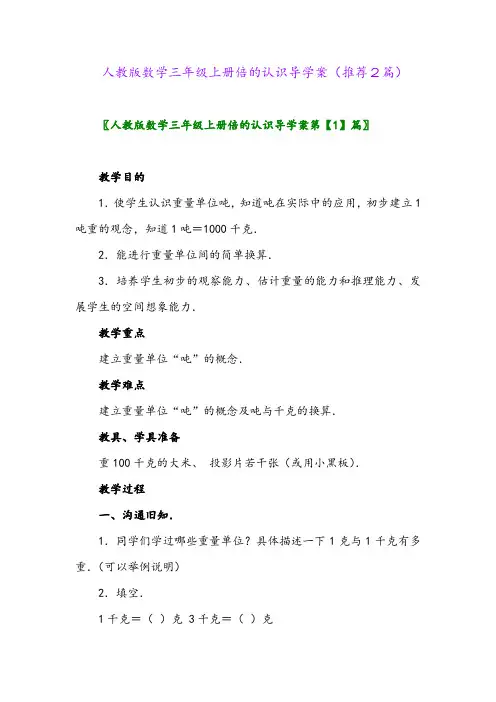 2023年人教版数学三年级上册倍的认识导学案(推荐2篇)