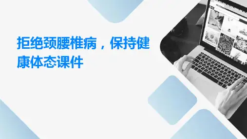 拒绝颈腰椎病保持健康体态课件