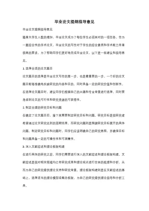 毕业论文提纲指导意见
