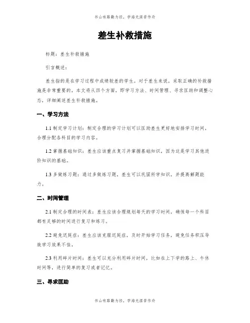 差生补救措施