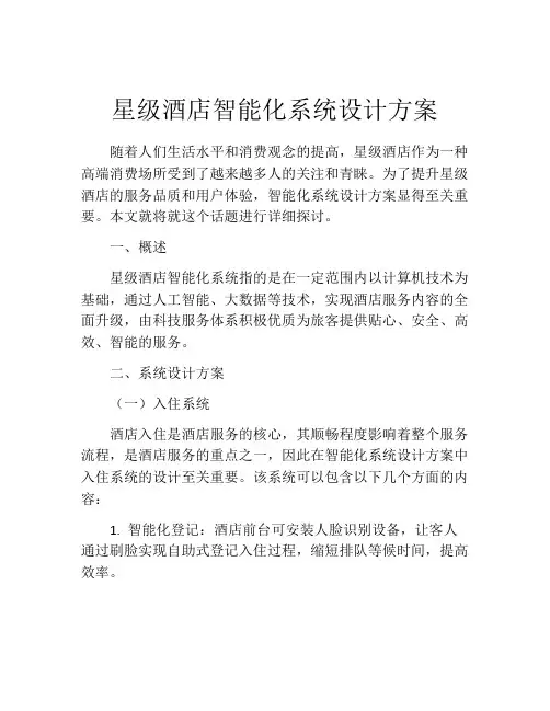 星级酒店智能化系统设计方案