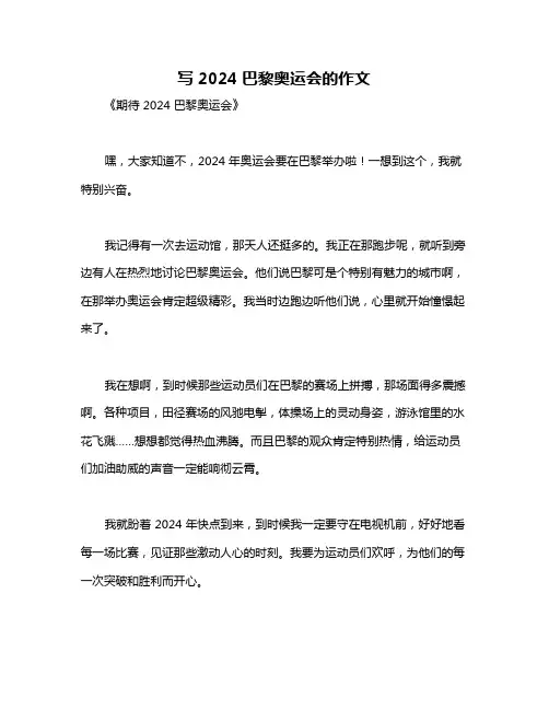 写2024巴黎奥运会的作文