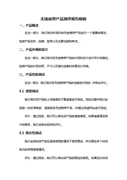无线宽带产品测评报告模板