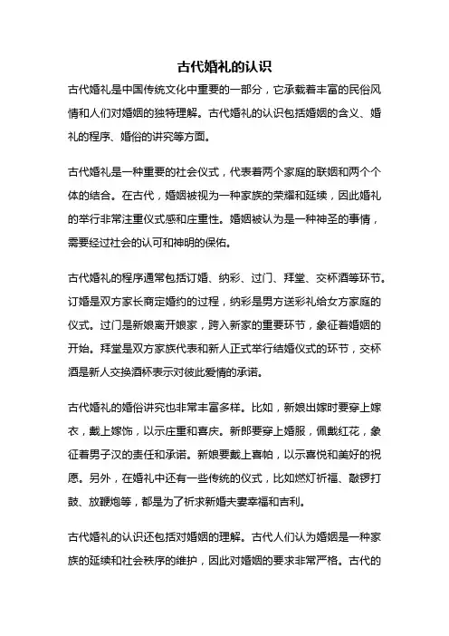 古代婚礼的认识