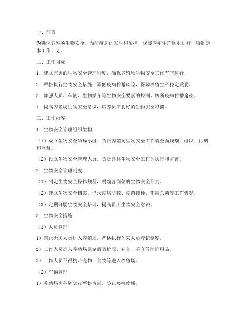 养殖场生物安全工作计划