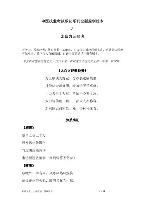 中医执业考试歌诀系列全新原创版本之太白方证歌诀