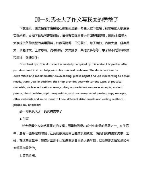 那一刻我长大了作文写我变的勇敢了