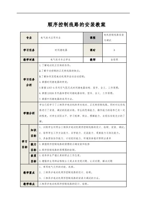 顺序控制线路的安装教案