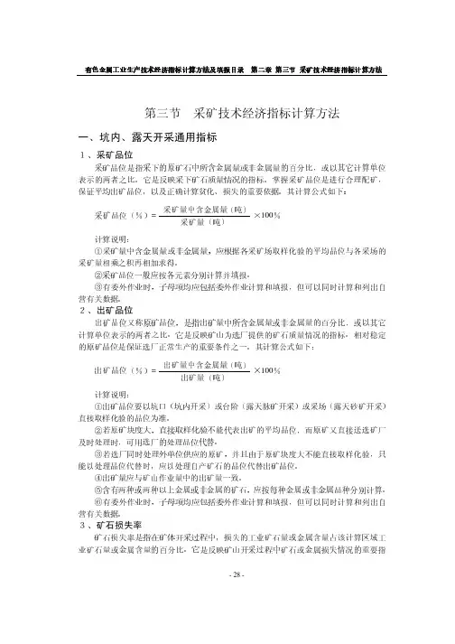 第二章 第三节 采矿技术经济指标计算方法