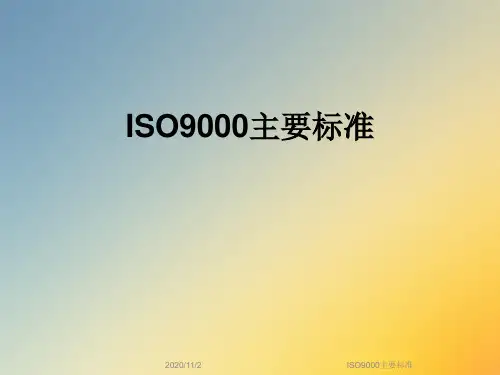 ISO9000主要标准