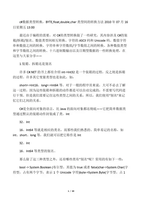 c#数据类型转换,BYTE,float,double,char类型间的转换方法