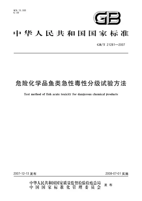 危险化学品鱼类急性毒性分级试验方法(标准状态：现行)