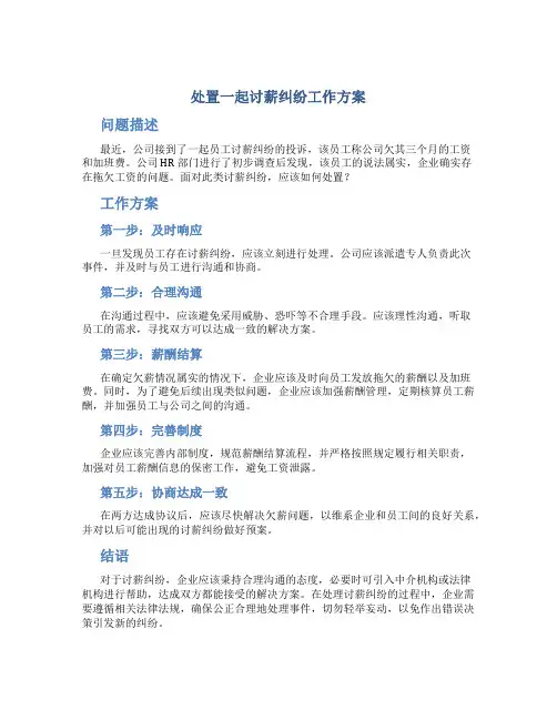 处置一起讨薪纠纷工作方案