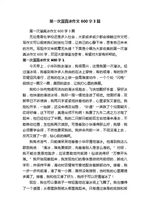 第一次溜真冰作文600字3篇