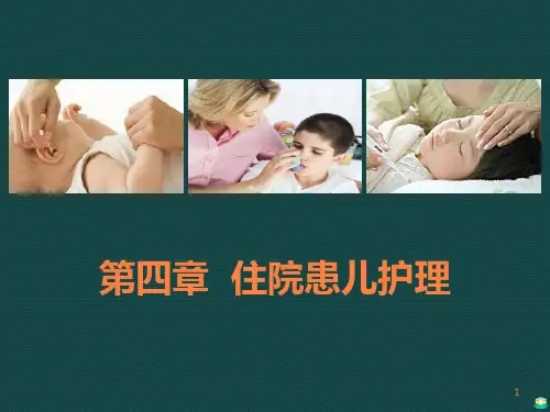 住院患儿护理PPT课件