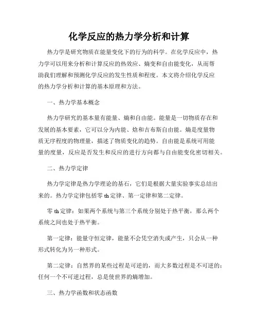 化学反应的热力学分析和计算