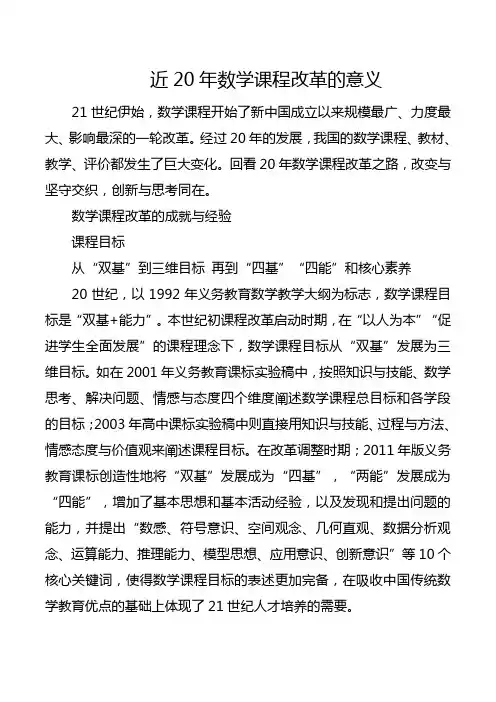 近20年数学课程改革的意义