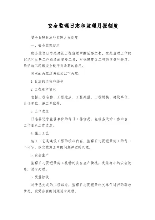 安全监理日志和监理月报制度