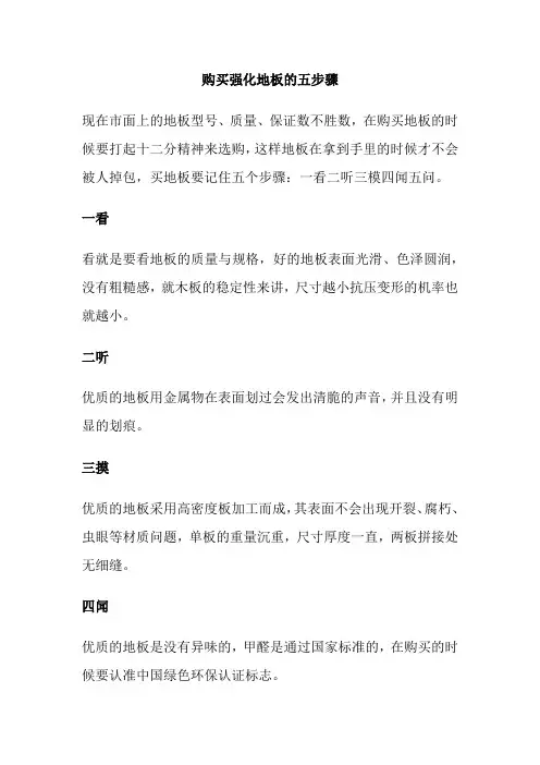 购买强化地板的五步骤