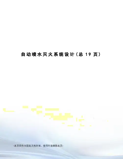 自动喷水灭火系统设计