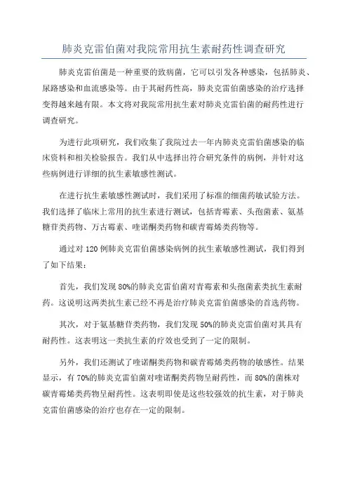 肺炎克雷伯菌对我院常用抗生素耐药性调查研究