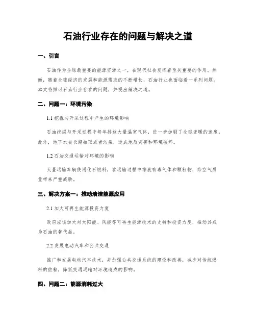 石油行业存在的问题与解决之道