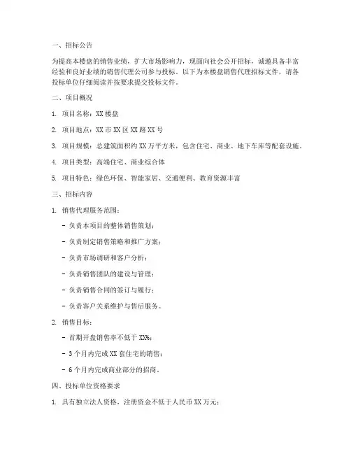 楼盘销售代理招标文件