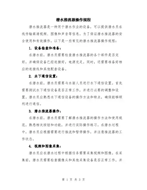 潜水推流器操作规程