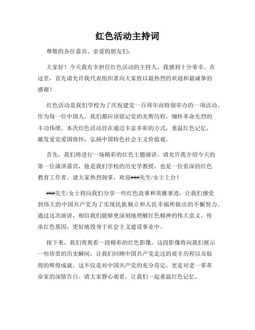 红色活动主持词