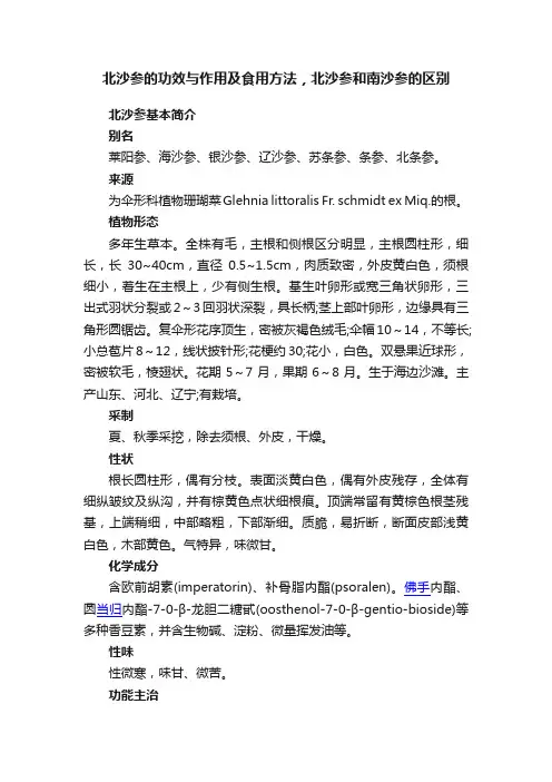 北沙参的功效与作用及食用方法，北沙参和南沙参的区别