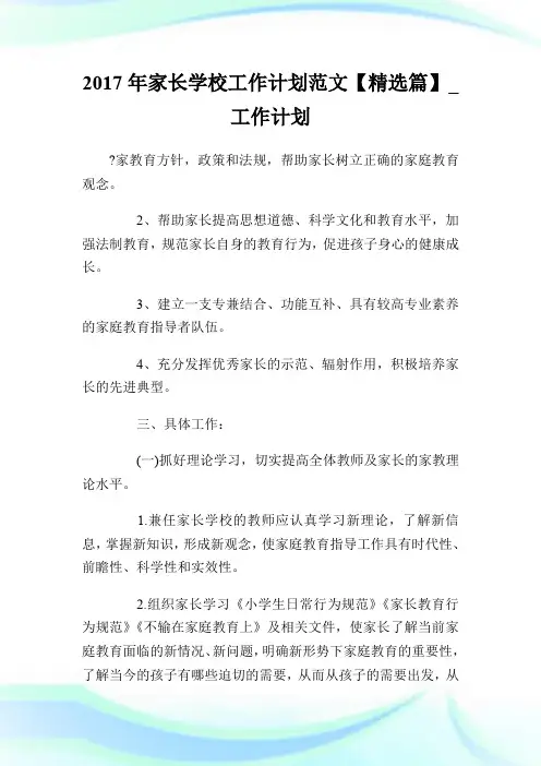 2017年家长学校工作计划范文【精选篇】_工作计划.doc