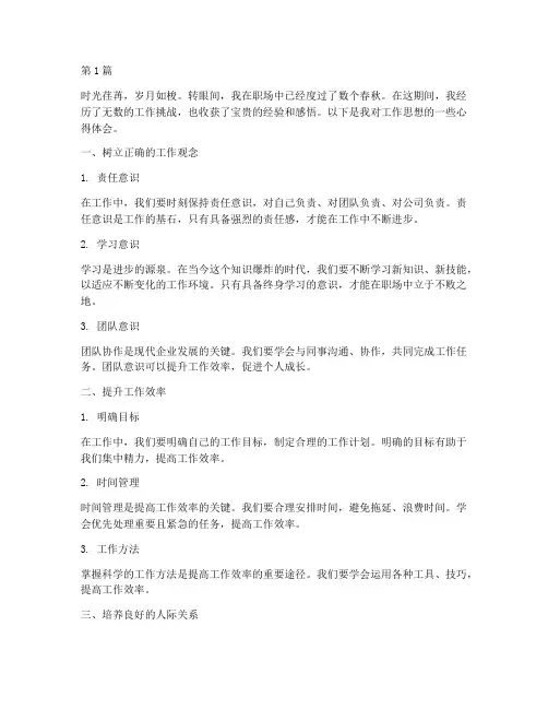 工作思想感悟心得体会(3篇)