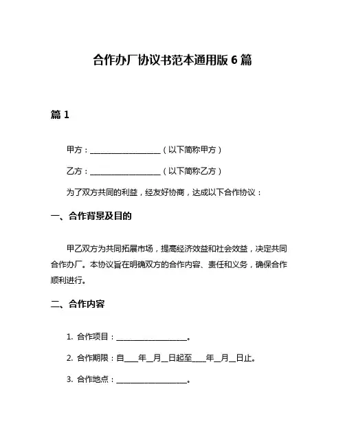 合作办厂协议书范本通用版6篇