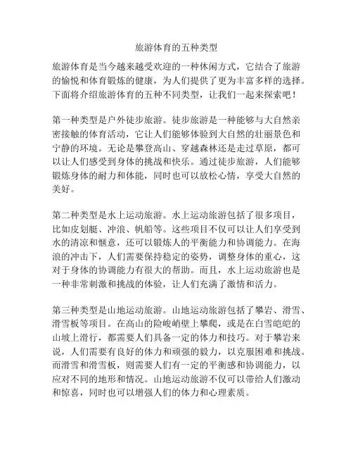 旅游体育的五种类型