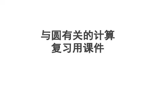 中考与圆有关的计算复习课件(共24张PPT)