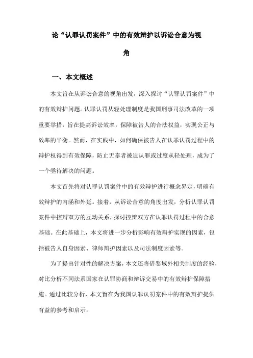 论“认罪认罚案件”中的有效辩护以诉讼合意为视角