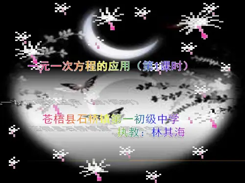 初中数学沪科版七年级上册3.2 一元一次方程的应用