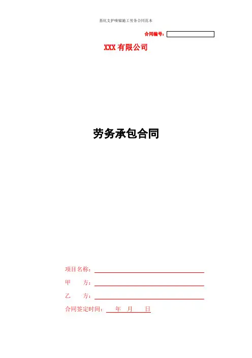 基坑支护喷锚施工劳务合同范本