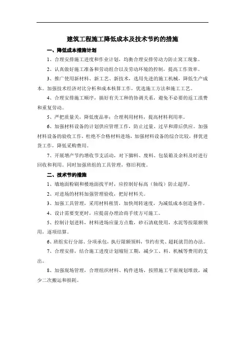 建筑工程施工降低成本及技术节约的措施