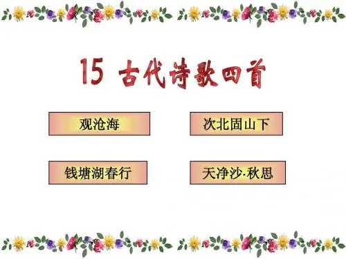 15《古代诗歌四首》