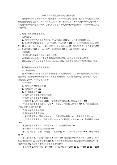2024发明专利收费标准是怎样规定的