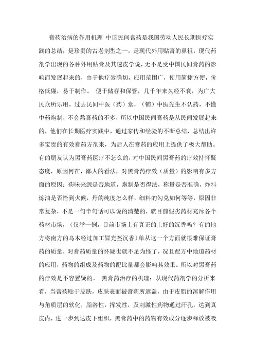 膏药治病的作用机理