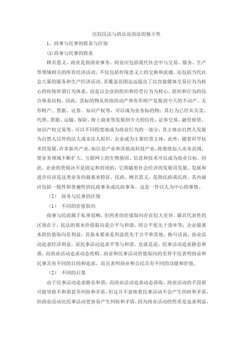 比较民法与商法论商法的独立性